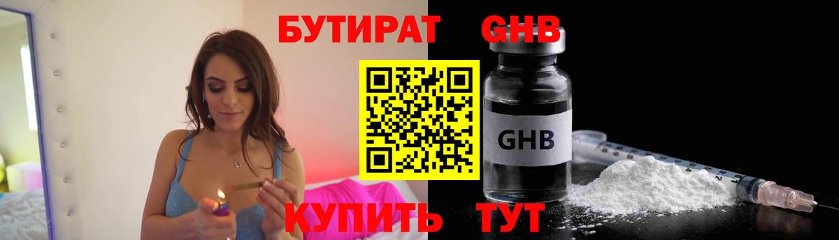 Бутират GHB Калач-на-Дону