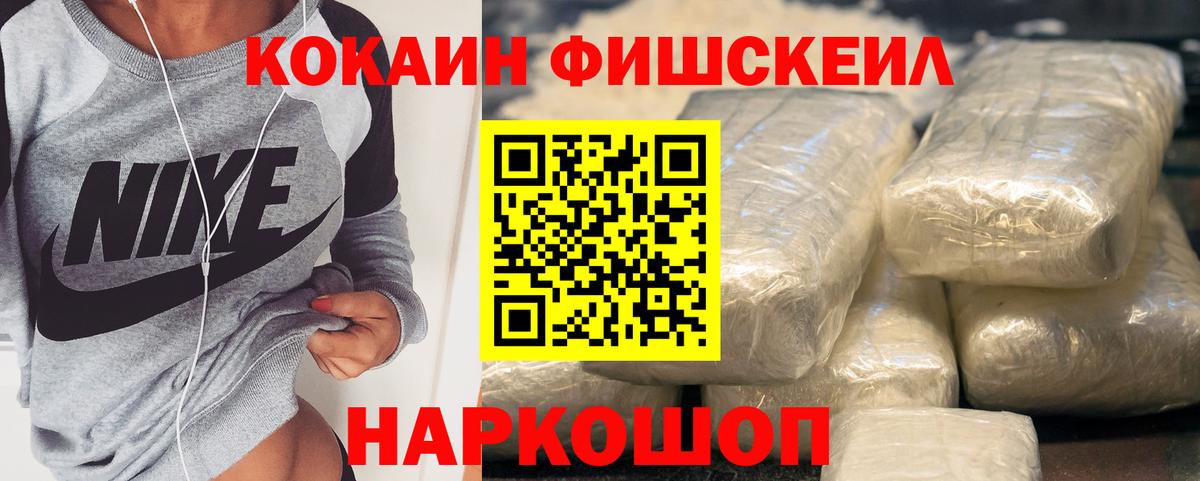 COCAIN FishScale  Кокаин 97%  Вход с VPN  COCAIN  Калач-на-Дону 